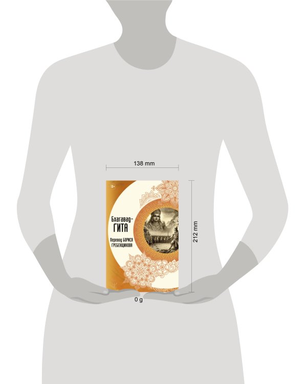 Бхагавад-гита. Перевод Бориса Гребенщикова