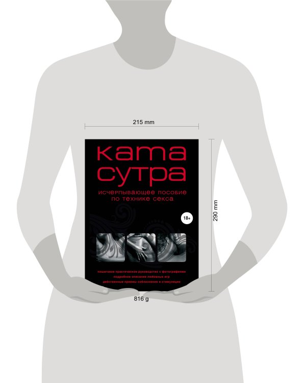 Камасутра XXI века. Исчерпывающее пособие по технике секса (нов. оф.)