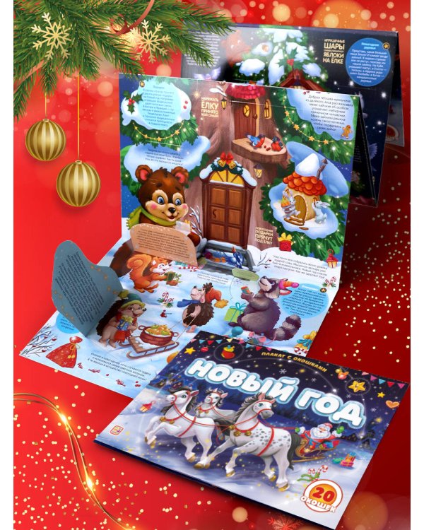 Плакат с окошками. Новый год