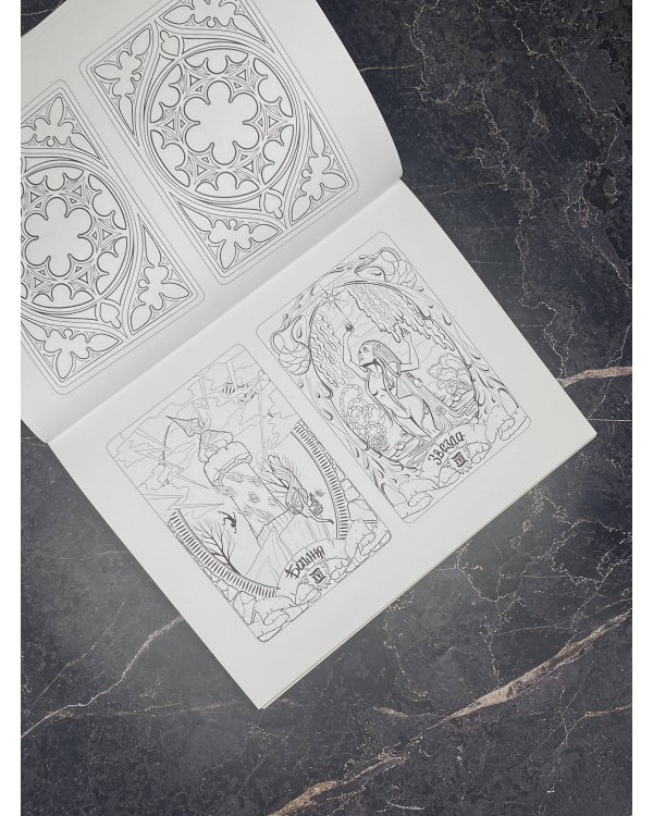 Тёмное Таро. Раскрась свою колоду