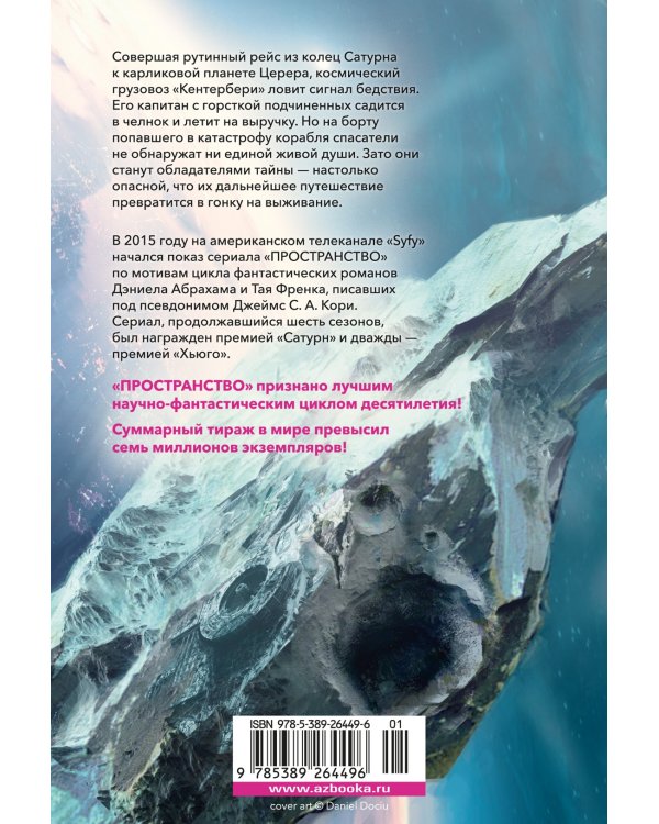 Пространство. Пробуждение Левиафана