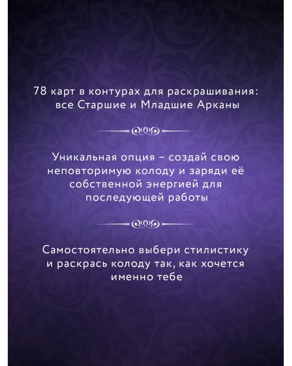 Тёмное Таро. Раскрась свою колоду