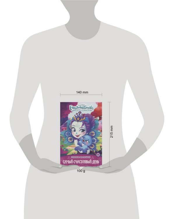 Энчантималс. Самый счастливый день. Сказка-малышка