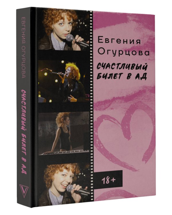 Счастливый билет в ад