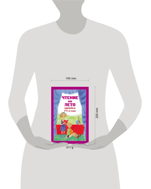 Чтение на лето. Переходим в 4-й кл. 5-е изд., испр. и перераб.