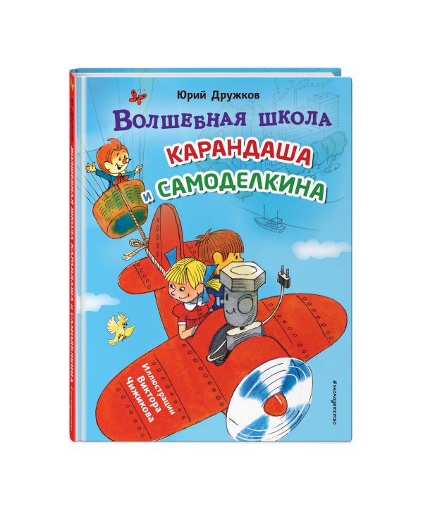 Волшебная школа Карандаша и Самоделкина (ил. В. Чижикова)