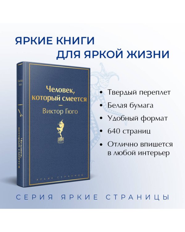 Человек, который смеется