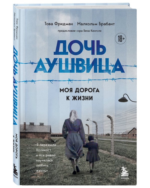 Дочь Аушвица. Моя дорога к жизни. Я пережила Холокост и все равно научилась любить жизнь