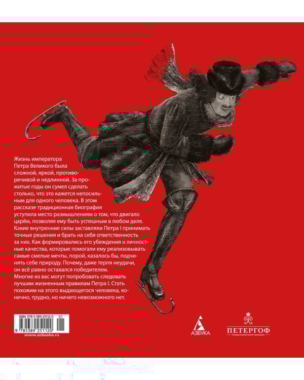 Будь как Пётр. Рассказ о том, как стать великим (с илл. М. Бычкова)