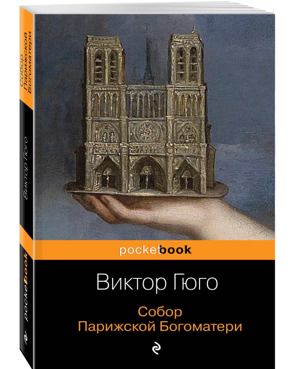 Собор Парижской Богоматери