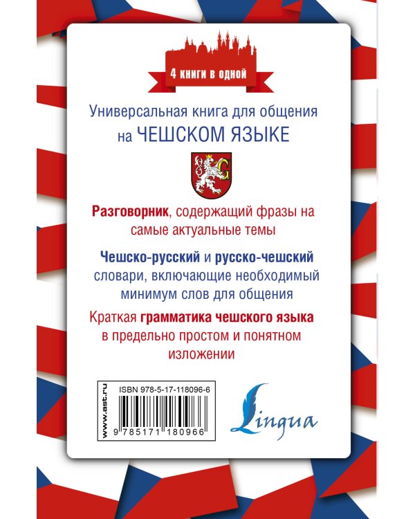 Чешский язык. 4 книги в одной: разговорник, чешско-русский словарь, русско-чешский словарь, грамматика