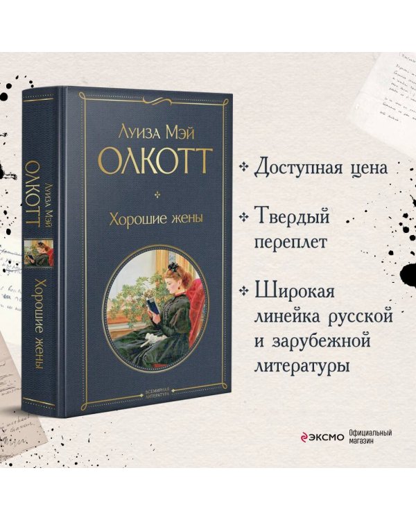 Хорошие жены