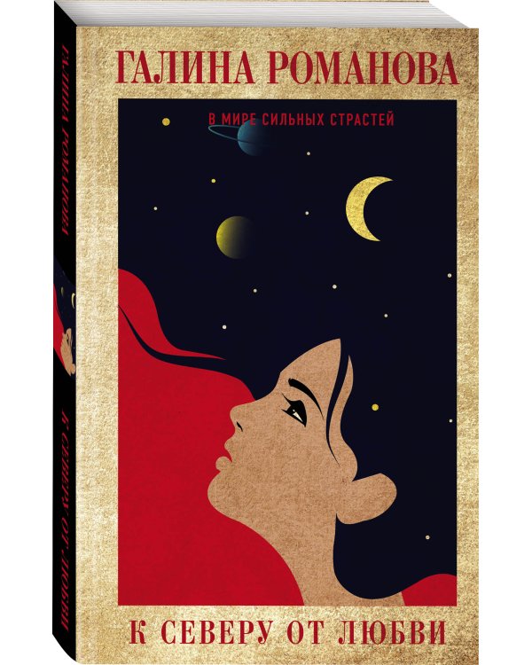 К северу от любви