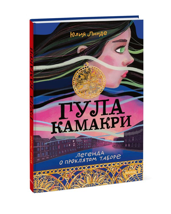 Гула Камакри. Легенда о проклятом таборе