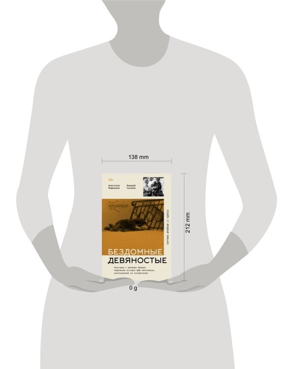 Бездомные девяностые. Разговор с великим бомжом. Подлинная история ЦБФ "Ночлежка", рассказанная ее основателем