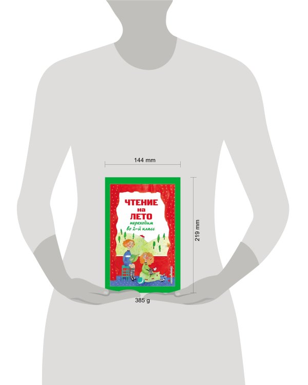 Чтение на лето. Переходим во 2-й класс. 5-е изд., испр. и перераб.