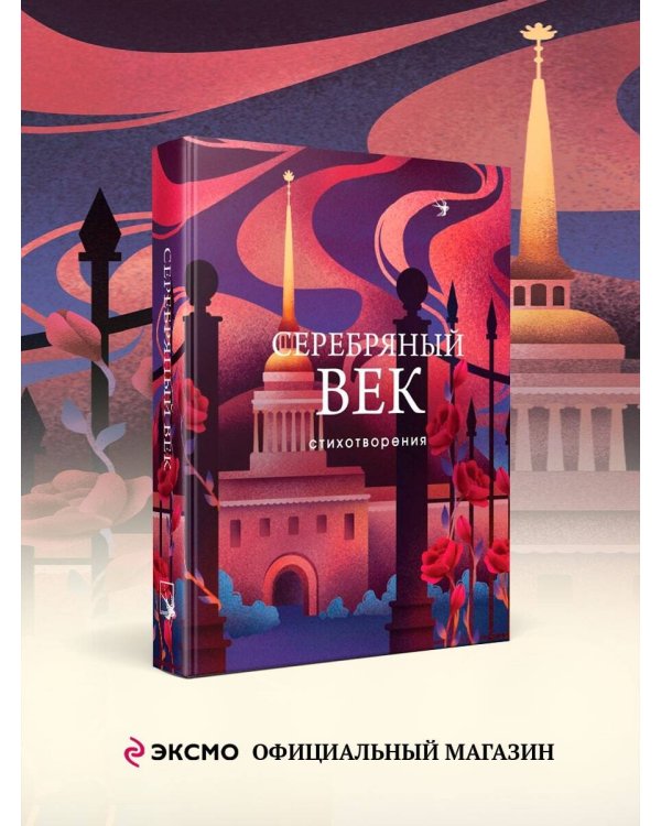 Серебряный век. Стихотворения