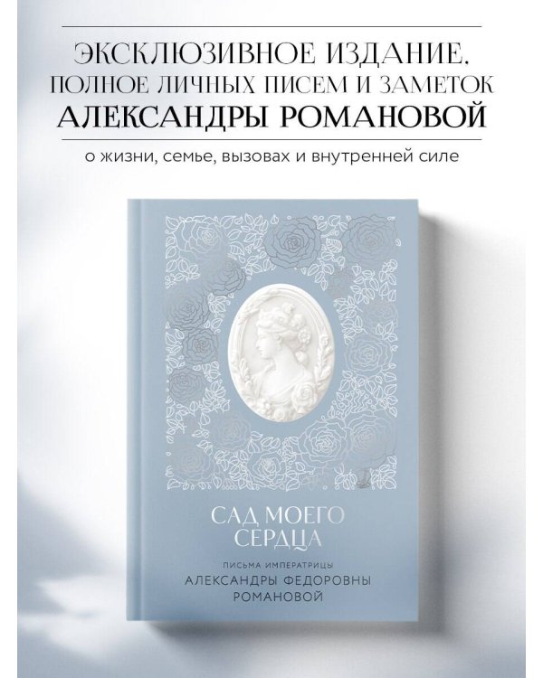 Письма императрицы А.Ф. Романовой. Сад моего сердца