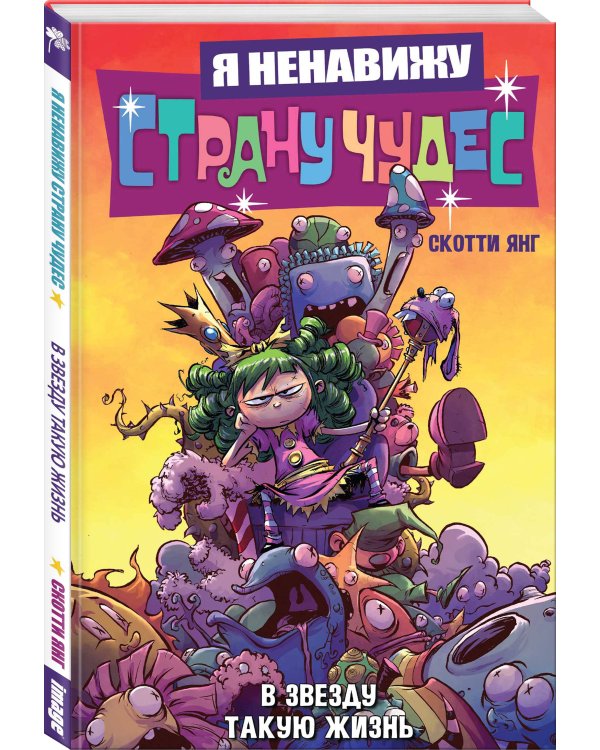 Я ненавижу страну чудес. Том 2. В звезду такую жизнь