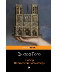 Собор Парижской Богоматери