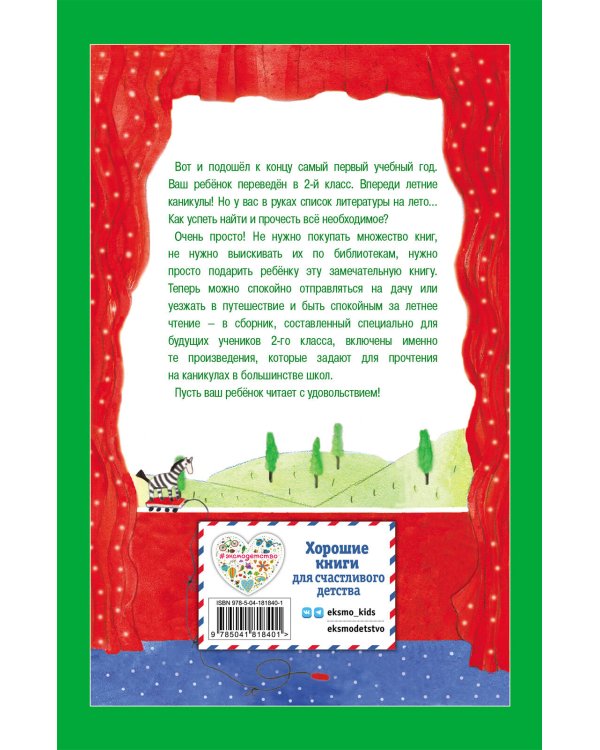 Чтение на лето. Переходим во 2-й класс. 5-е изд., испр. и перераб.