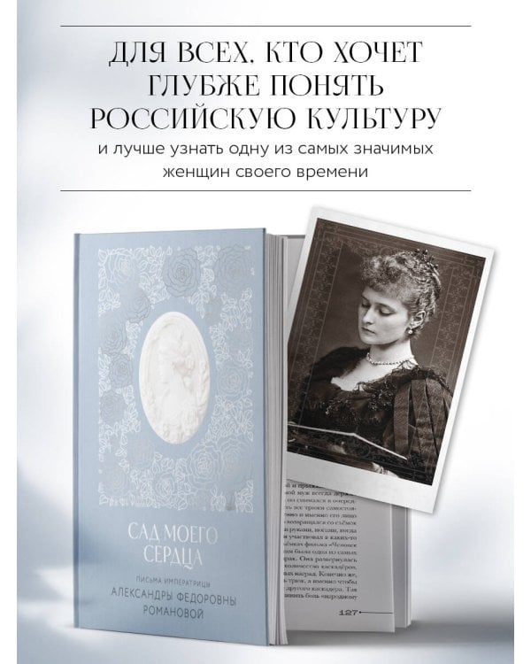 Письма императрицы А.Ф. Романовой. Сад моего сердца