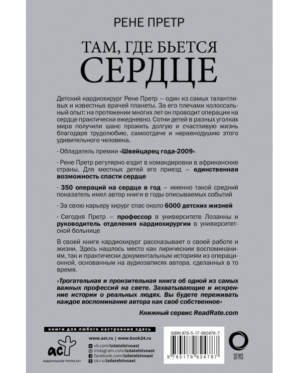 Там, где бьется сердце. Записки детского кардиохирурга