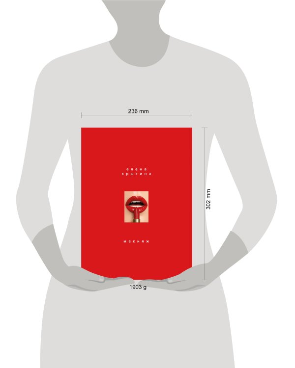 Макияж. Книга Елены Крыгиной