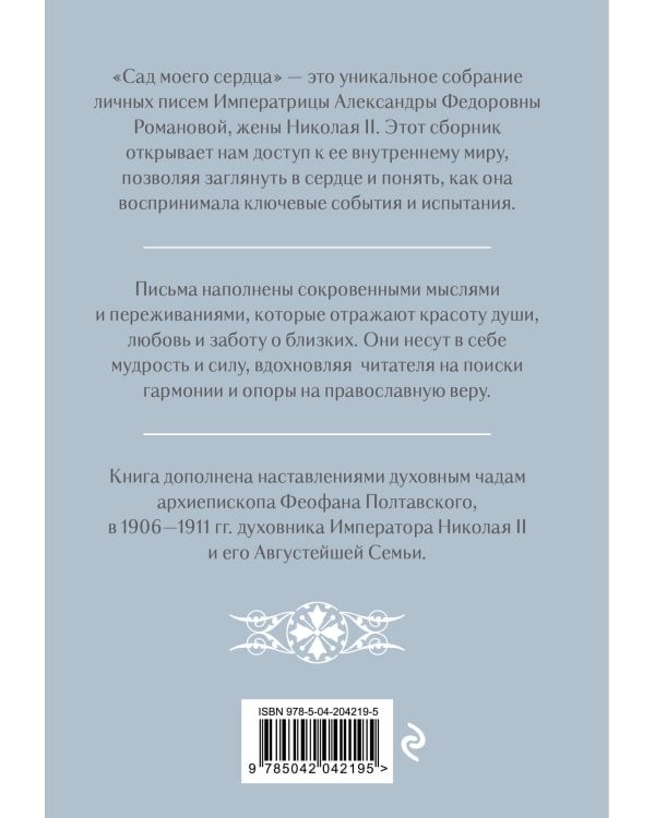 Письма императрицы А.Ф. Романовой. Сад моего сердца