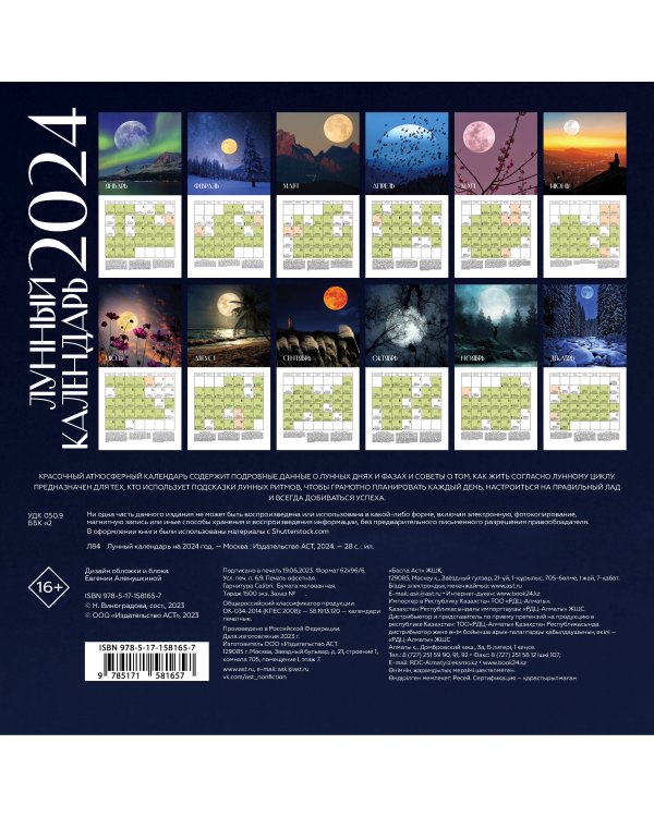 Лунный календарь на 2024 год (настенный)