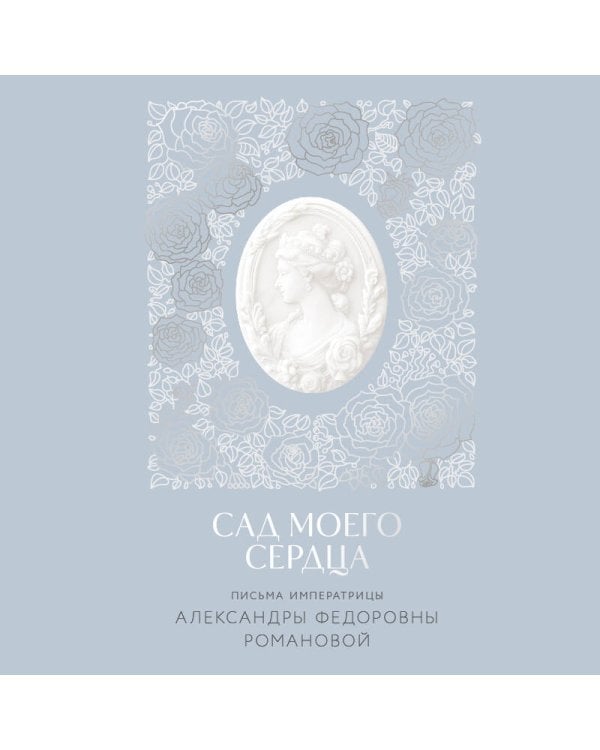 Письма императрицы А.Ф. Романовой. Сад моего сердца