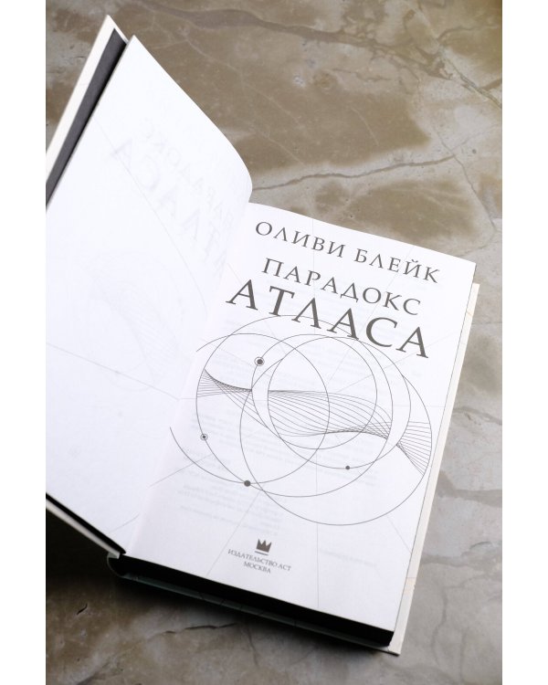 Парадокс Атласа