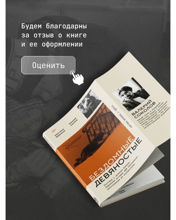 Бездомные девяностые. Разговор с великим бомжом. Подлинная история ЦБФ "Ночлежка", рассказанная ее основателем