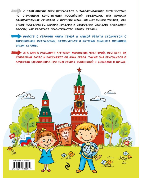 Конституция для детей. 3-е издание