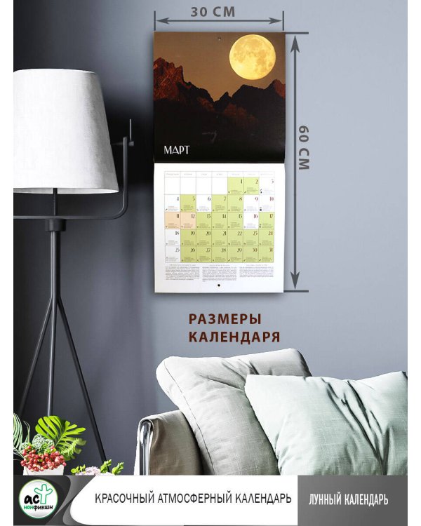 Лунный календарь на 2024 год (настенный)