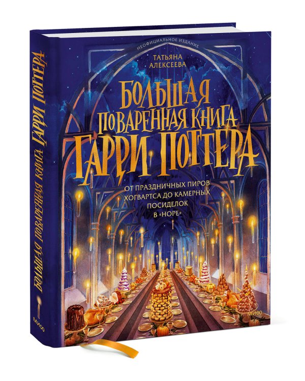 Большая поваренная книга Гарри Поттера: от праздничных пиров Хогвартса до камерных посиделок в "Норе"