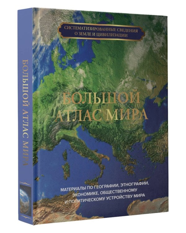Большой атлас мира