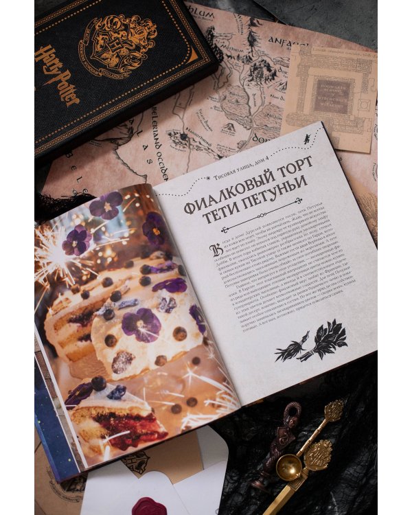 Большая поваренная книга Гарри Поттера: от праздничных пиров Хогвартса до камерных посиделок в "Норе"