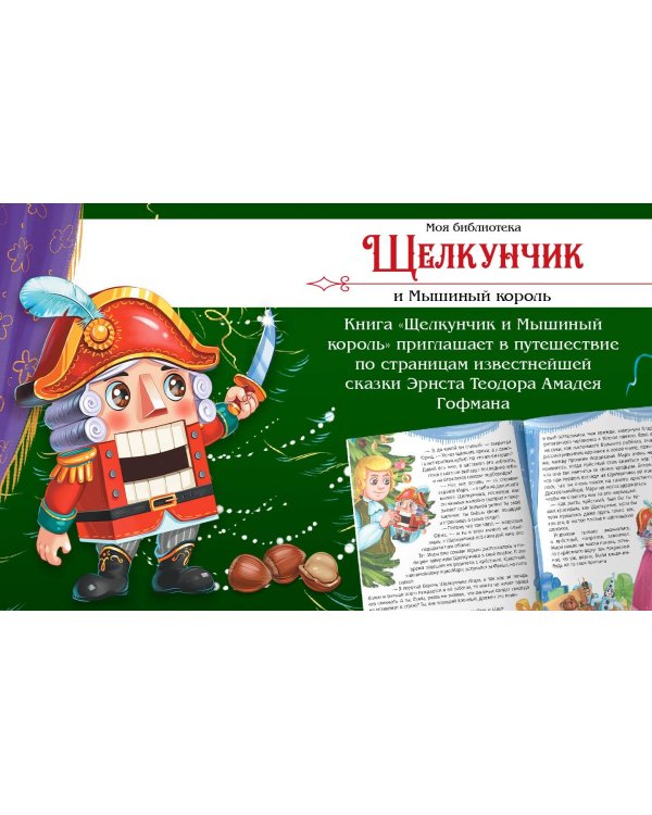 Моя библиотека. Щелкунчик и Мышиный король