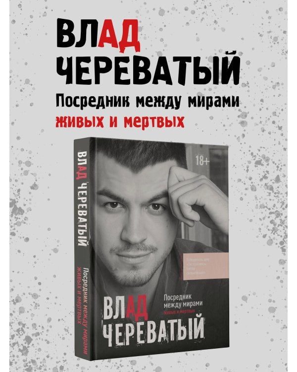 Посредник между мирами живых и мертвых