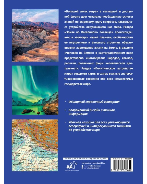 Большой атлас мира