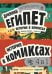 Комплект "История в комиксах. 4 в 1! Увлекательное путешествие в прошлое в картинках и играх!"