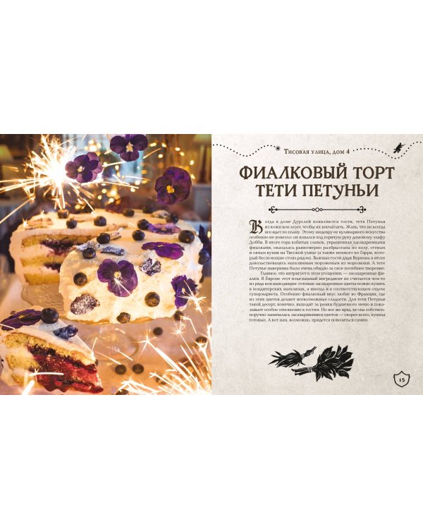 Большая поваренная книга Гарри Поттера: от праздничных пиров Хогвартса до камерных посиделок в "Норе"
