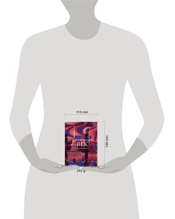 Серебряный век. Стихотворения