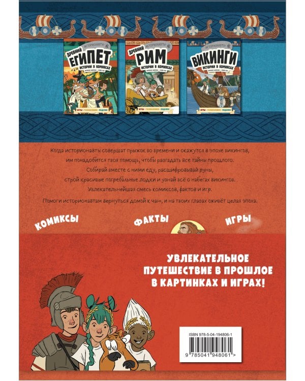 Комплект "История в комиксах. 4 в 1! Увлекательное путешествие в прошлое в картинках и играх!"