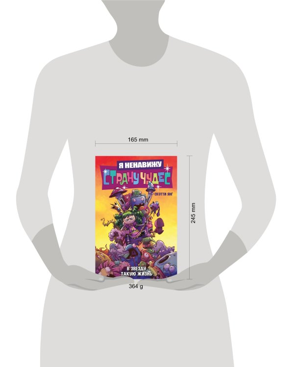 Я ненавижу страну чудес. Том 2. В звезду такую жизнь