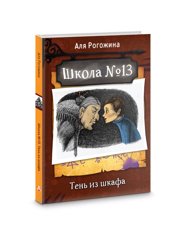Школа №13. Тень из шкафа
