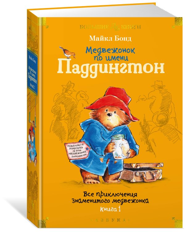 Медвежонок по имени Паддингтон. Все приключения знаменитого медвежонка. Книга 1 (илл. П. Фортнум)