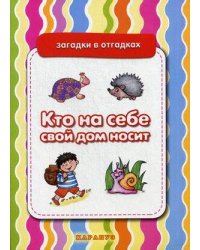 ЗагадкиВОтгадках Кто на себе свой дом носит