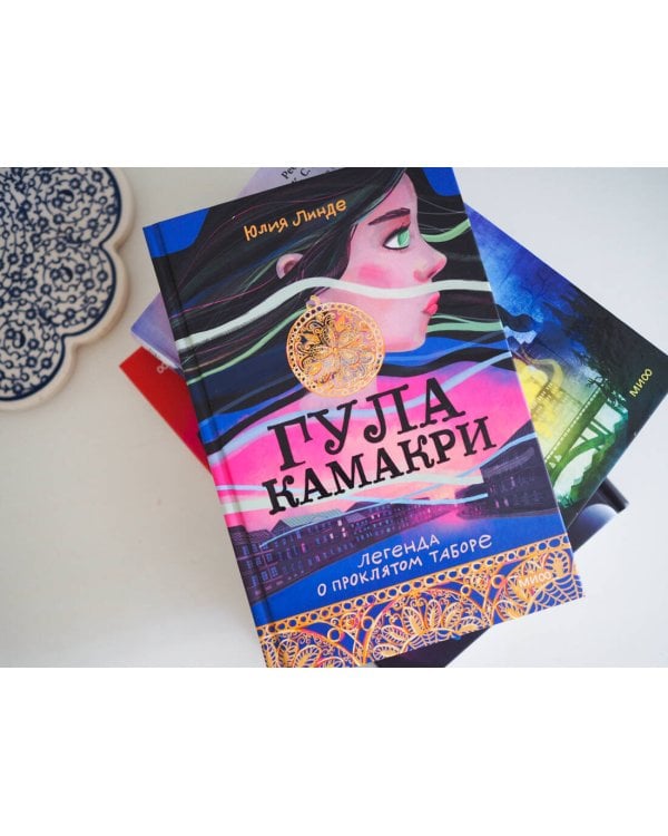 Гула Камакри. Легенда о проклятом таборе